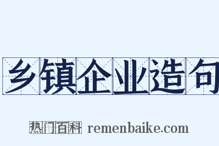 乡镇企业造句是什么意思的图片